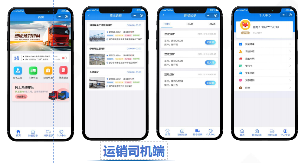 运销司机端：首页、货主选择、排队记录与个人中心